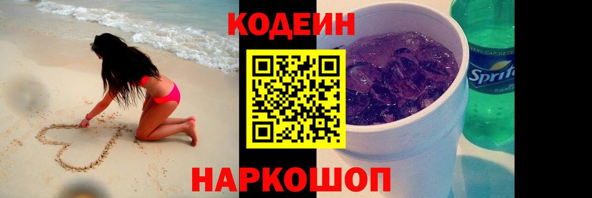 Кодеин напиток Lean (лин)  Вход с VPN  Кодеин Purple Drank  Ленинск-Кузнецкий 